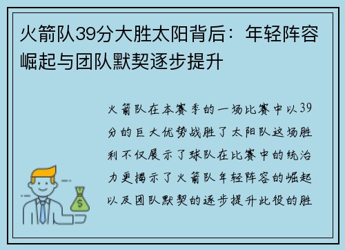火箭队39分大胜太阳背后：年轻阵容崛起与团队默契逐步提升