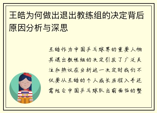 王皓为何做出退出教练组的决定背后原因分析与深思