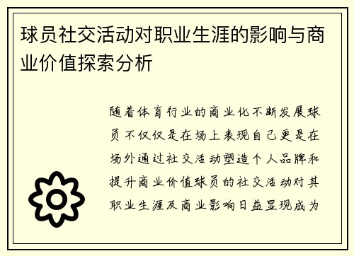 球员社交活动对职业生涯的影响与商业价值探索分析 球员社交活动对职业生涯的影响与商业价值探索分析