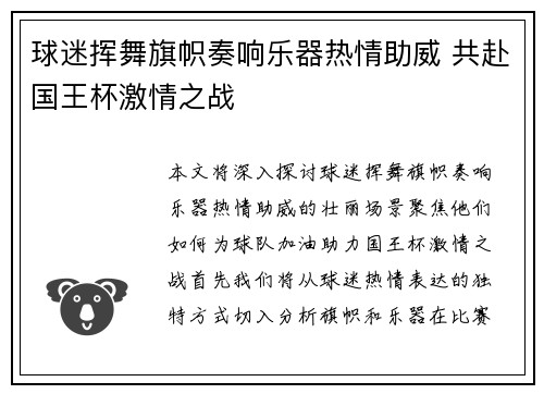 球迷挥舞旗帜奏响乐器热情助威 共赴国王杯激情之战