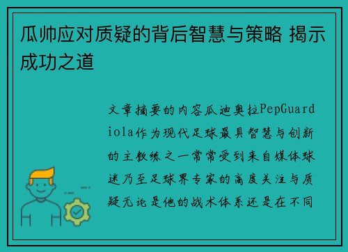 瓜帅应对质疑的背后智慧与策略 揭示成功之道