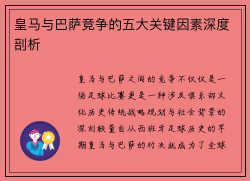 皇马与巴萨竞争的五大关键因素深度剖析