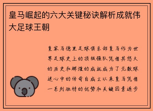 皇马崛起的六大关键秘诀解析成就伟大足球王朝