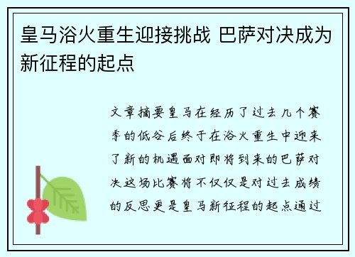 皇马浴火重生迎接挑战 巴萨对决成为新征程的起点