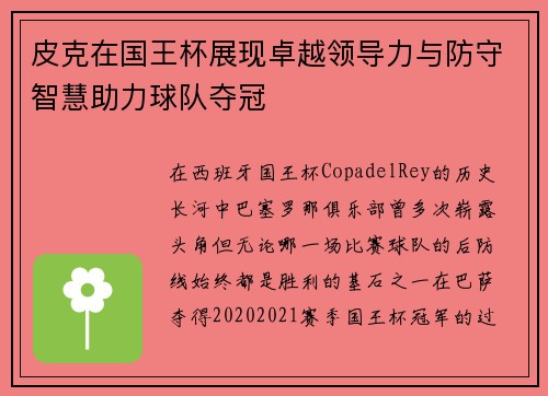 皮克在国王杯展现卓越领导力与防守智慧助力球队夺冠