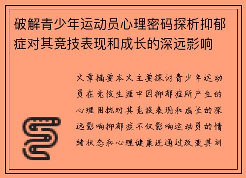 破解青少年运动员心理密码探析抑郁症对其竞技表现和成长的深远影响