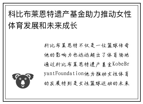 科比布莱恩特遗产基金助力推动女性体育发展和未来成长 科比布莱恩特遗产基金助力推动女性体育发展和未来成长
